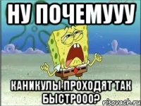 ну почемууу каникулы проходят так быстрооо?