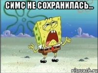 симс не сохранилась... 