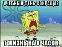 учебный день сокращае т жизнь на 8 часов