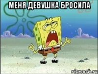 меня девушка бросила 