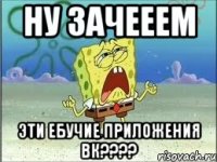 ну зачееем эти ебучие приложения вк???