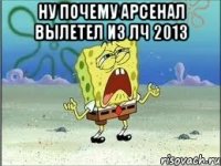 ну почему арсенал вылетел из лч 2013 