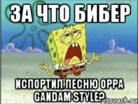 за что бибер испортил песню oppa gandam style?