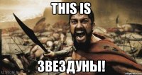 this is 3вездуны!