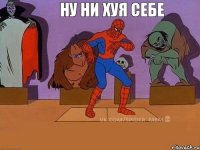  ну ни хуя себе