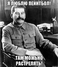 я люблю пейнтбол! там можьно растрелять!