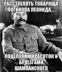 расстрелять товарища логинова леонида.... поцелуями красоток и брызгами шампанского