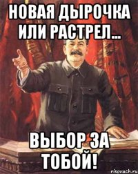 новая дырочка или растрел... выбор за тобой!