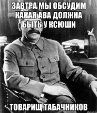 завтра мы обсудим какая ава должна быть у ксюши товарищ табачников