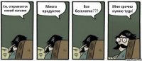 Хм, открывается новый магазин Много продуктов Все бесплатно??? Мне срочно нужно туда!