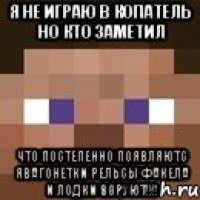 я не играю в копатель но кто заметил что постепенно появляютс явагонетки рельсы факела и лодки воруют!!!