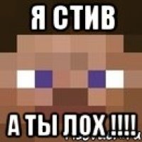 я стив а ты лох !!!