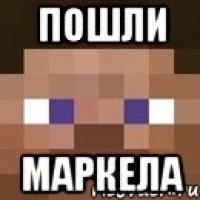 пошли маркела