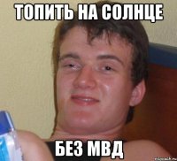 топить на солнце без мвд