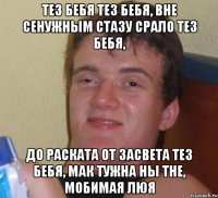 тез бебя тез бебя, вне сенужным стазу срало тез бебя, до раската от засвета тез бебя, мак тужна ны тне, мобимая люя