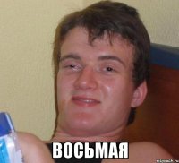  восьмая