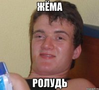 жёма ролудь