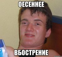 оесеннее вбострение