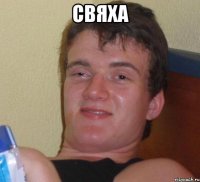 свяха 