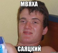 мвяха саяцкий