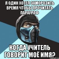 я один хотел заморозить время чтобы прочитать параграф когда учитель говорит моё имя?