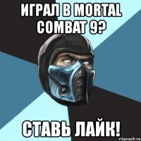 играл в mortal combat 9? ставь лайк!