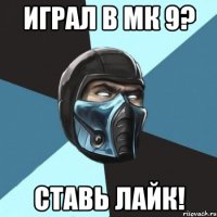 играл в мк 9? ставь лайк!