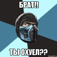 брат!! ты охуел??