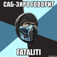 саб-зиро говорит fataliti