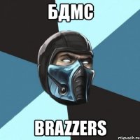 бдмс brazzers