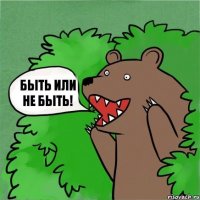 быть или не быть!