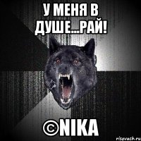 у меня в душе...рай! ©nika