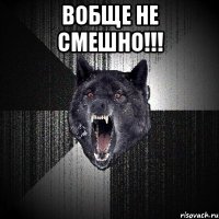 вобще не смешно!!! 