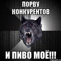 порву конкурентов и пиво моё!!!