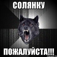 солянку пожалуйста!!!