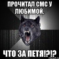 прочитал смс у любимой. что за петя!?!?