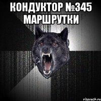 кондуктор №345 маршрутки 