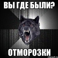 вы где были? отморозки