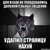 для входа вк понадобились дополнительные сведения удалил страницу нахуй