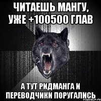 читаешь мангу, уже +100500 глав а тут ридманга и переводчики поругались