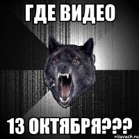 где видео 13 октября???