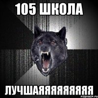 105 школа лучшаяяяяяяяяя