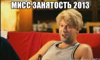 мисс занятость 2013 