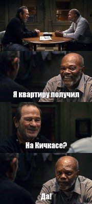  Я квартиру получил На Кичкасе? Да!