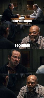 как погодка весенняя  