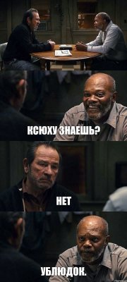  КСЮХУ ЗНАЕШЬ? НЕТ УБЛЮДОК.