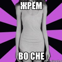 жрём во сне