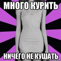 много курить ничего не кушать