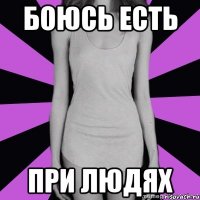 боюсь есть при людях