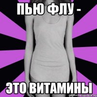 пью флу - это витамины